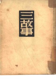 三故事 - 封面图