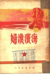 海滨渔妇 - 封面图