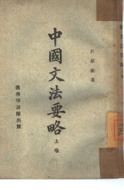 中国文法要略  上 - 封面图