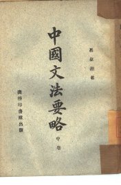 中国文法要略  中  表达论 - 封面图