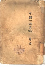 中国小说史略 - 封面图