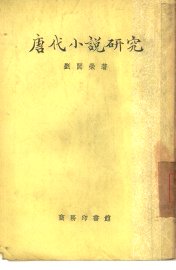 唐代小说研究 - 封面图