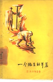 一个地主的早晨 - 封面图