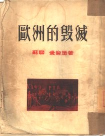 欧洲的毁灭 - 封面图