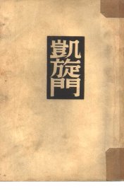 凯旋门 - 封面图