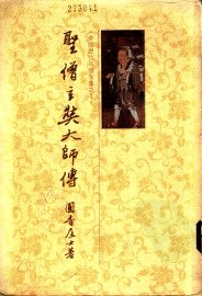 圣僧玄奘大师传 - 封面图