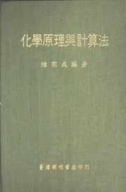 化学原理与计算法 - 封面图