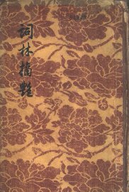 词林摘艳 - 封面图