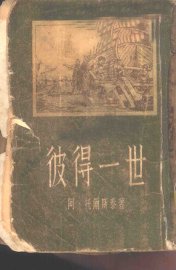 彼得一世 - 封面图