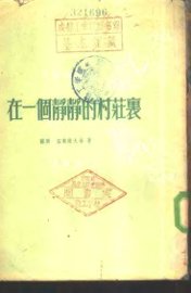 一个静静的村庄里 - 封面图