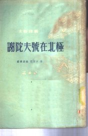 谢陀夫号在北极 - 封面图