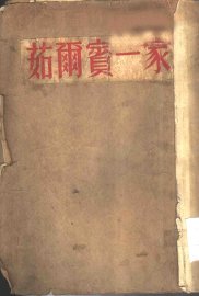 茹尔宾一家 - 封面图