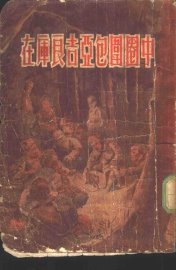 在库良吉亚包围圈中 - 封面图