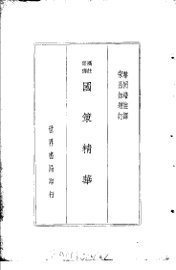 国策精华 - 封面图