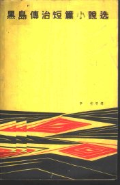 黑岛传治短篇小说选 - 封面图