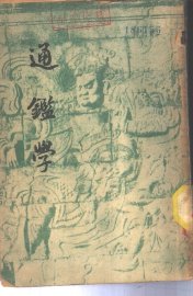 通鉴学 - 封面图