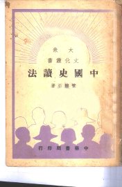 中国史读法 - 封面图