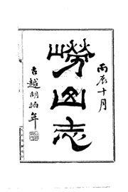 崂山志 - 封面图