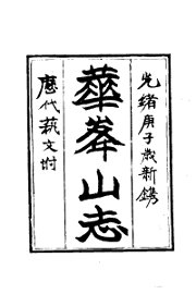 华峰山志 - 封面图