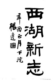 西湖新志 - 封面图