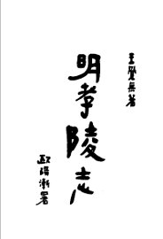 明孝陵志 - 封面图