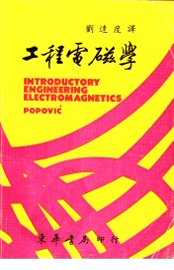工程电磁学 - 封面图
