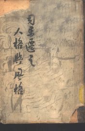 司马迁之人格与风格 - 封面图