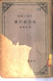 成吉思汗传 - 封面图