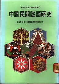 中国民间谜语研究 - 封面图
