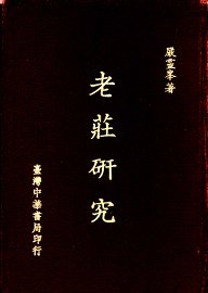 老庄研究 - 封面图