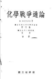 化学战争通论 - 封面图