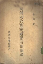 明清两代宫苑建置沿革图考 - 封面图