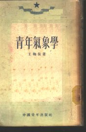 青年气象学 - 封面图