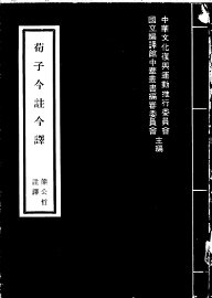 荀子今注今译 - 封面图