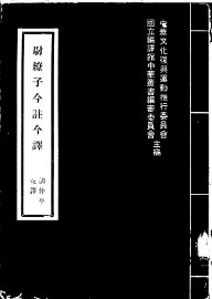 尉缭子今注今译 - 封面图