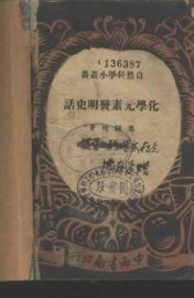 化学元素发明史话 - 封面图