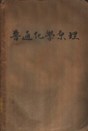 普通化学原理 - 封面图