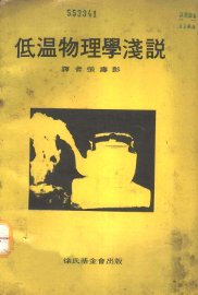 低温物理学浅说 - 封面图