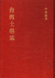 台湾土俗志 - 封面图