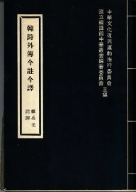 韩诗外传今注今译 - 封面图