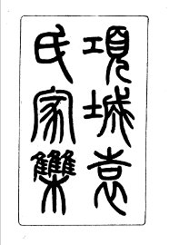 项城袁氏家集  1-8册 - 封面图