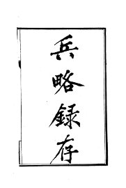 兵略录存 - 封面图