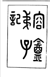 容庵弟子记 - 封面图