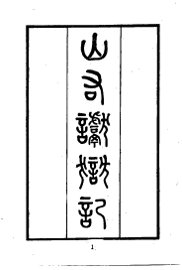 山右谳狱记 - 封面图