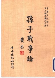 孙子战争论 - 封面图