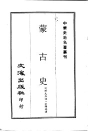 蒙古史 - 封面图