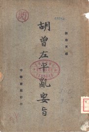 胡曾左平乱要旨 - 封面图