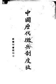 中国历代征兵制度考 - 封面图