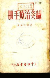 针灸治疗手册 - 封面图