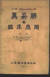 异烟肼的临床应用 - 封面图